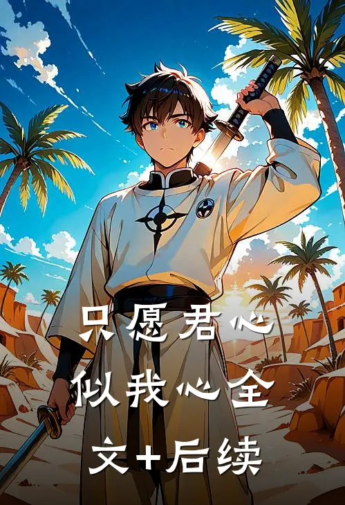 只愿君心似我心全文+后续