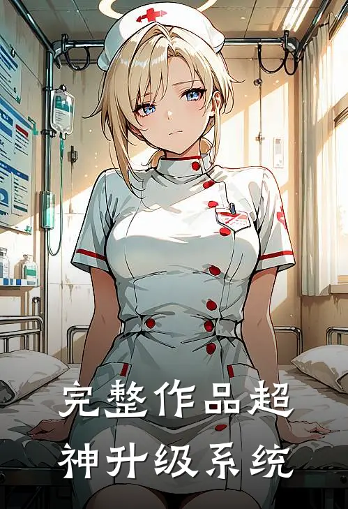 完整作品超神升级系统
