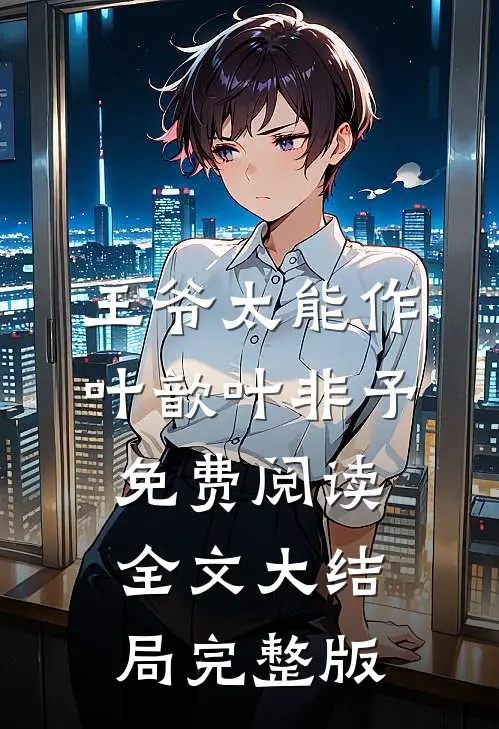 王爷太能作叶歆叶非予免费阅读全文大结局完整版