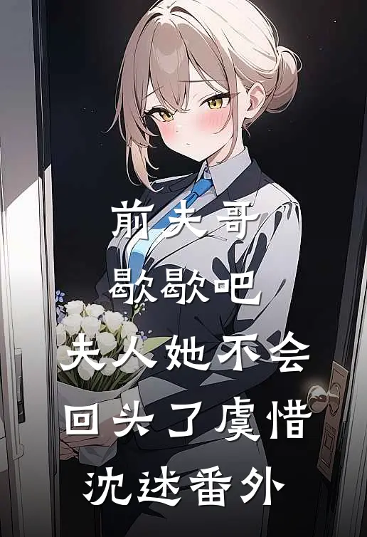前夫哥歇歇吧，夫人她不会回头了虞惜沈述 番外