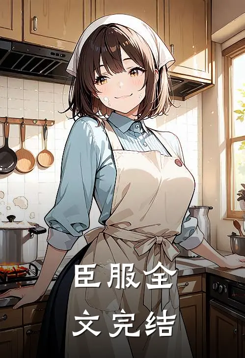 臣服全文完结