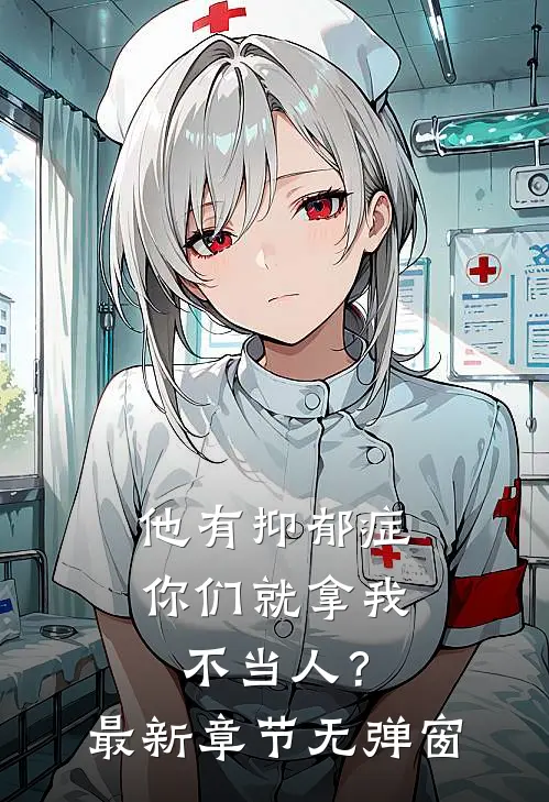 他有抑郁症，你们就拿我不当人？最新章节无弹窗