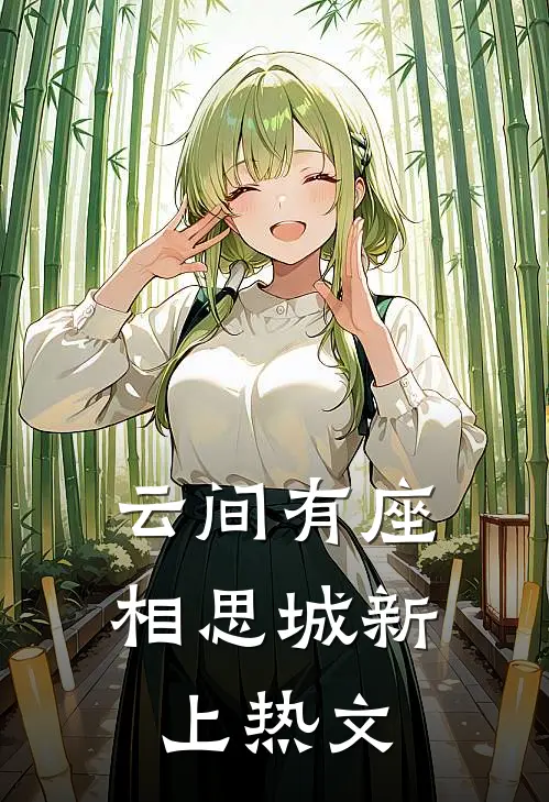 云间有座相思城新上热文