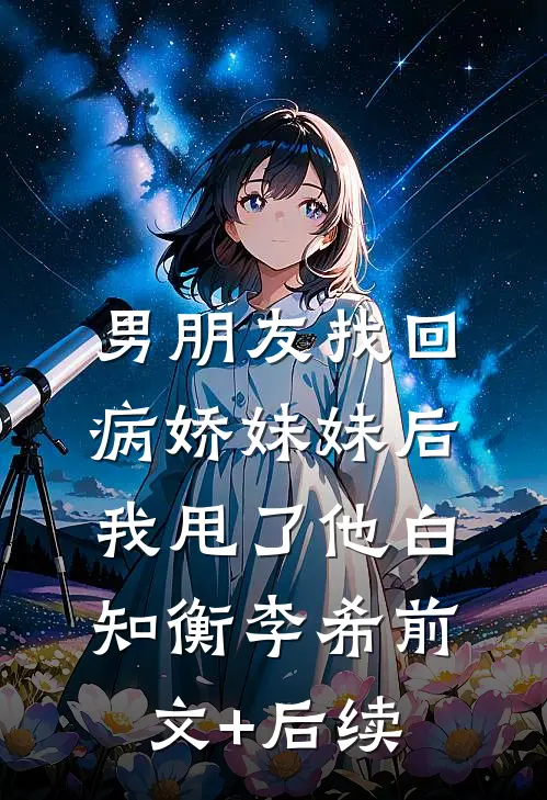 男朋友找回病娇妹妹后我甩了他白知衡李希前文+后续