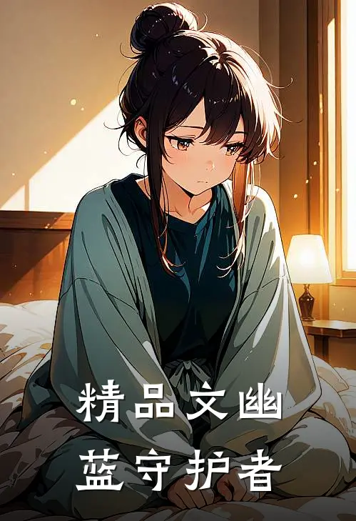 精品文幽蓝守护者