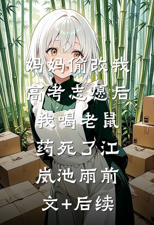 妈妈偷改我高考志愿后，我喝老鼠药死了江岚池雨前文+后续