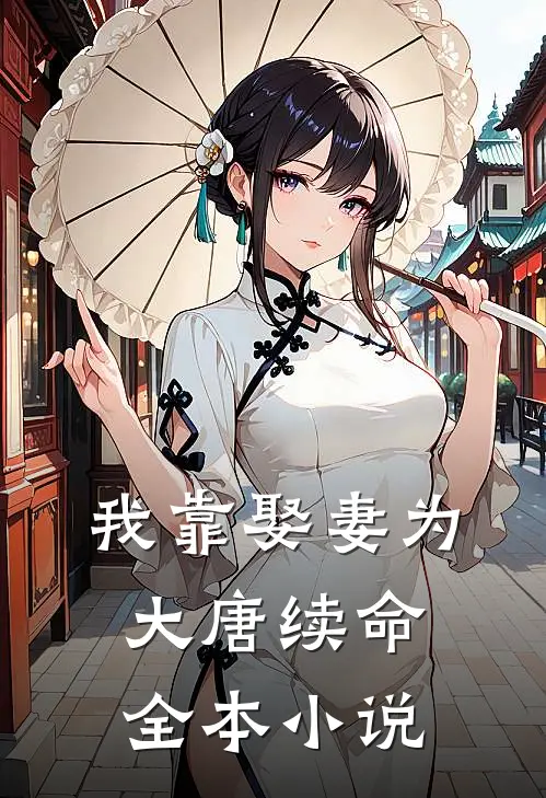 我靠娶妻为大唐续命全本小说