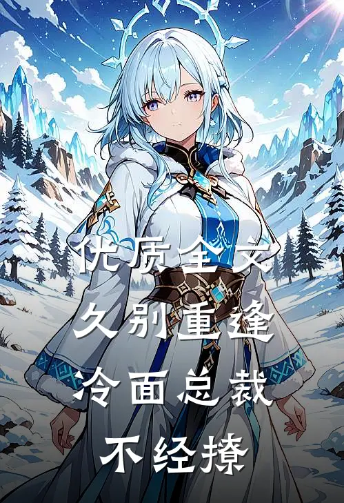 优质全文久别重逢：冷面总裁不经撩