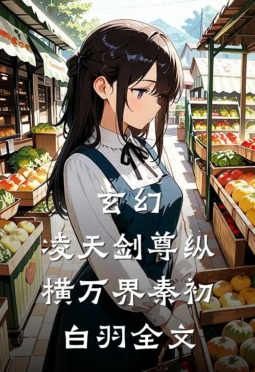 玄幻：凌天剑尊纵横万界秦初白羽全文