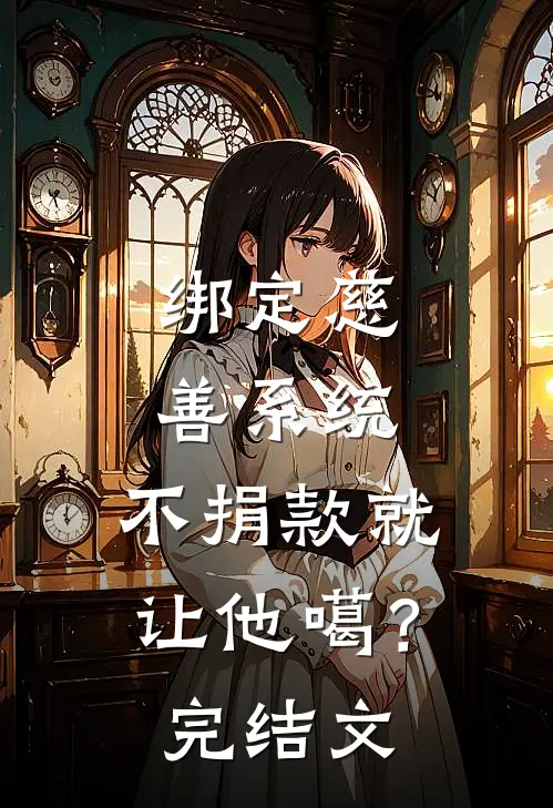 绑定慈善系统，不捐款就让他噶？完结文