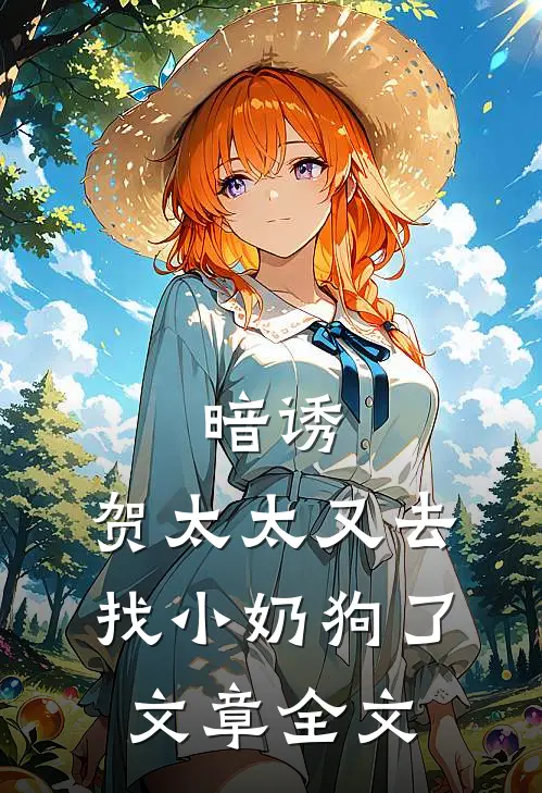暗诱：贺太太又去找小奶狗了文章全文