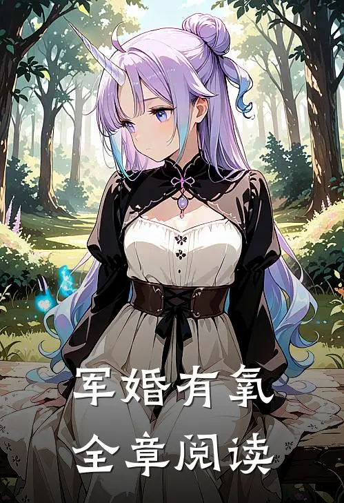 军婚有氧全章阅读