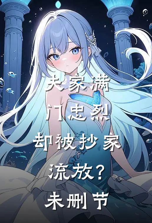 夫家满门忠烈，却被抄家流放？未删节