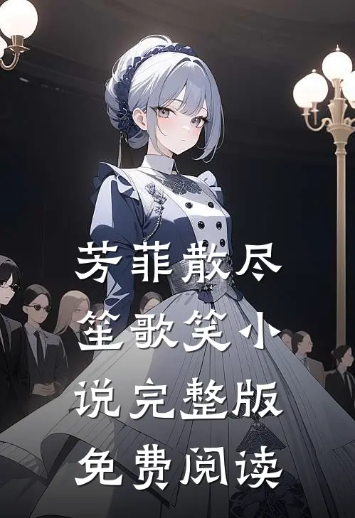 芳菲散尽笙歌笑小说完整版免费阅读