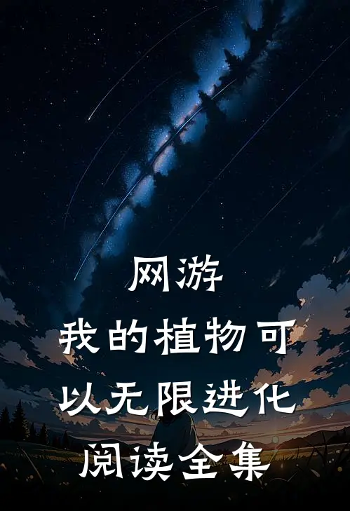 网游：我的植物可以无限进化阅读全集