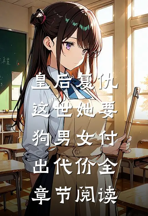 皇后复仇：这世她要狗男女付出代价全章节阅读