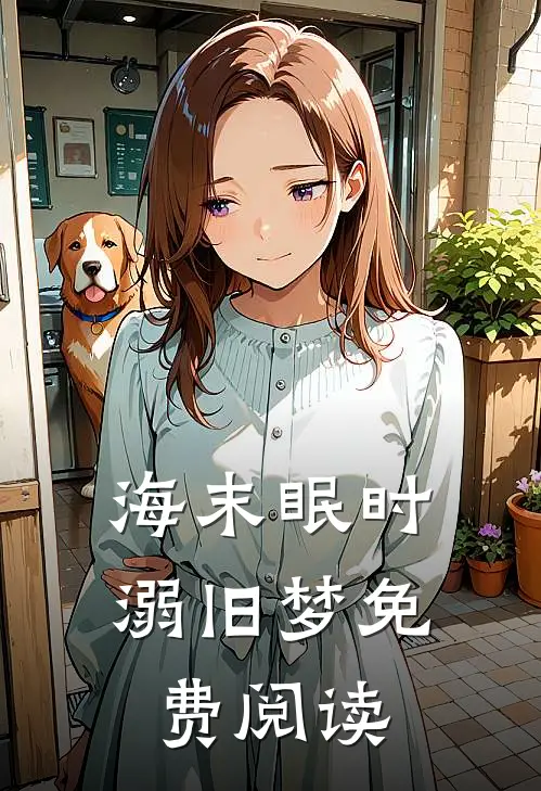 海末眠时溺旧梦免费阅读