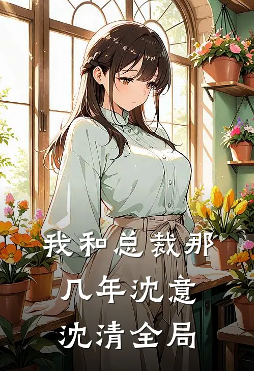 我和总裁那几年沈意沈清全局