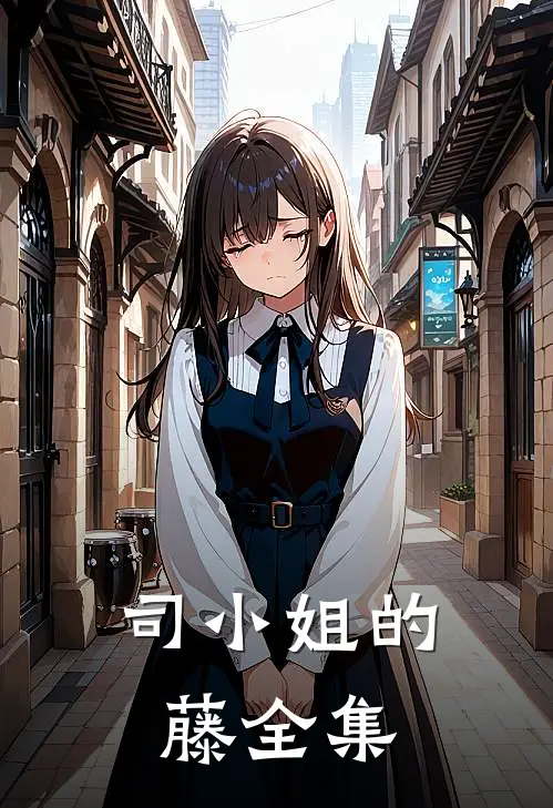 司小姐的藤 全集