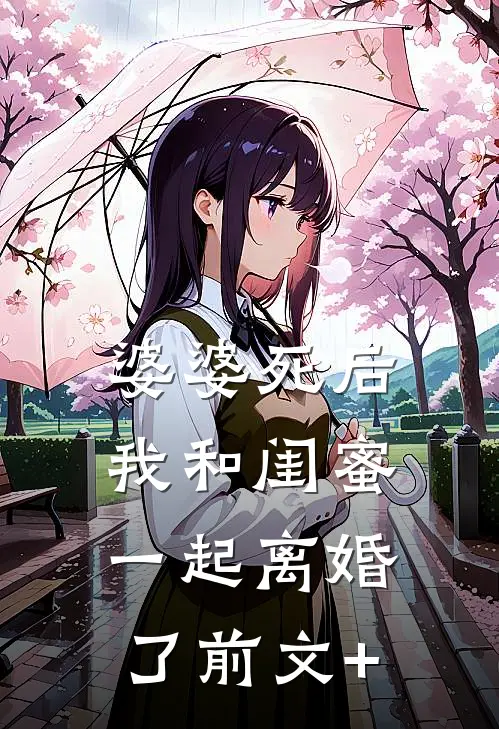 婆婆死后，我和闺蜜一起离婚了前文+