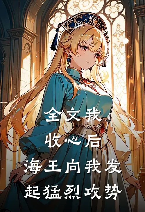 全文我收心后，海王向我发起猛烈攻势