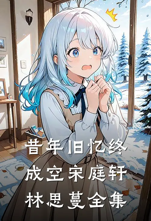 昔年旧忆终成空宋庭轩林思蔓全集