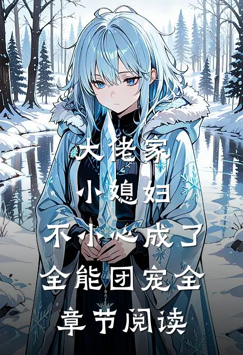 大佬家小媳妇：不小心成了全能团宠全章节阅读