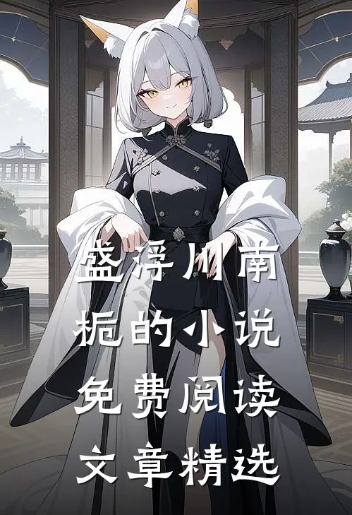 盛浮川南栀的小说免费阅读文章精选