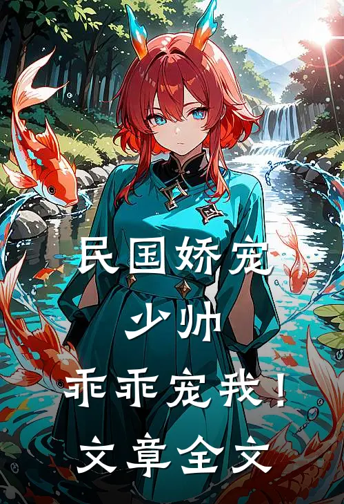 民国娇宠：少帅，乖乖宠我！文章全文