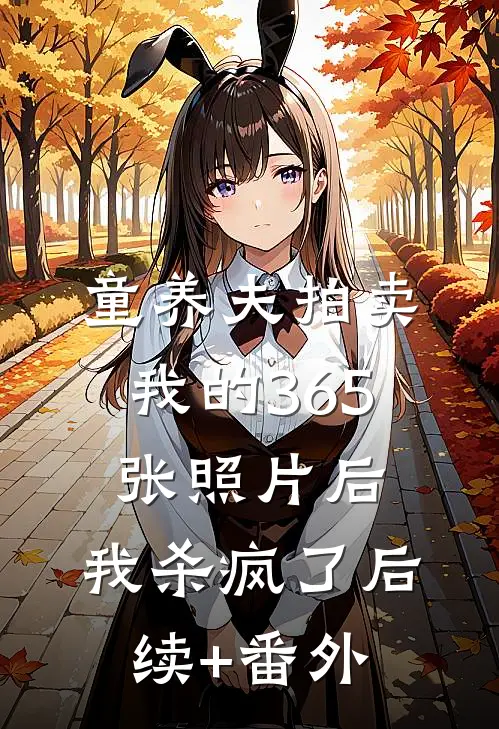 童养夫拍卖我的365张照片后，我杀疯了后续+番外
