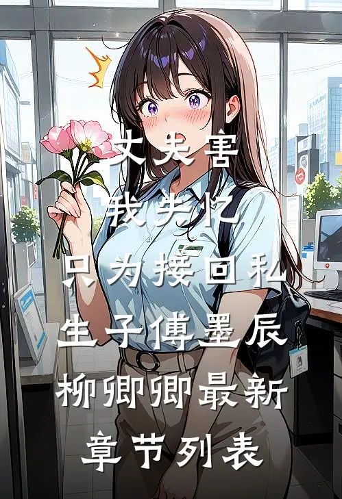 丈夫害我失忆，只为接回私生子傅墨辰柳卿卿最新章节列表