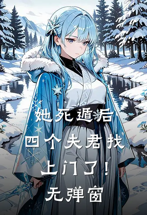 她死遁后,四个夫君找上门了!无弹窗免费阅读