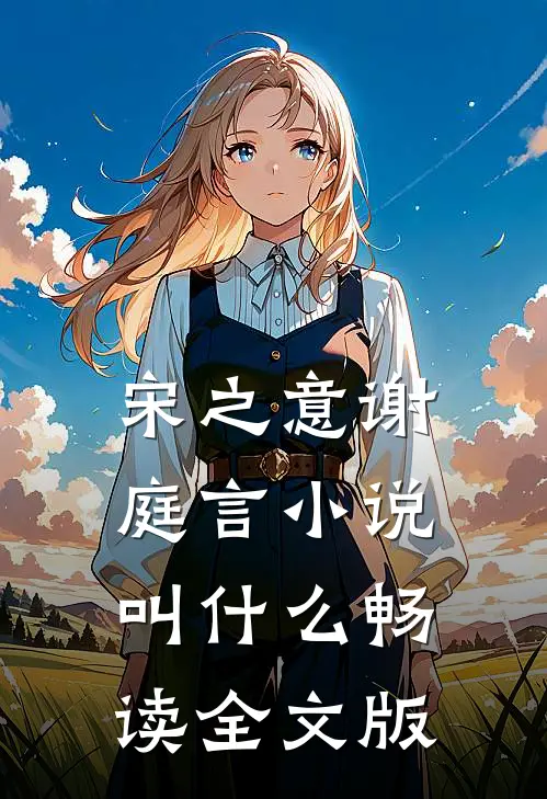 宋之意谢庭言小说叫什么畅读全文版