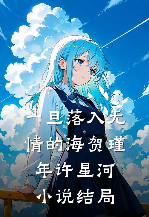 一旦落入无情的海贺瑾年许星河小说结局