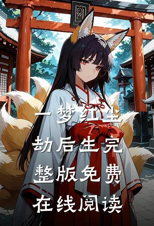 一梦红尘劫后生完整版免费在线阅读