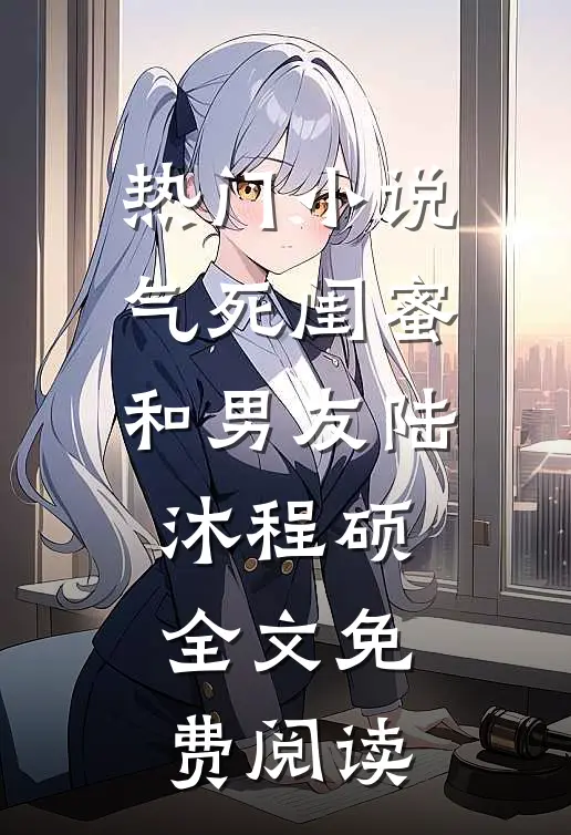 热门小说气死闺蜜和男友陆沐程硕全文免费阅读