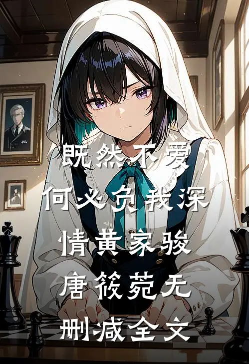 既然不爱，何必负我深情黄家骏唐筱菀无删减全文