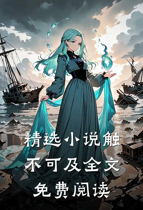 精选小说触不可及全文免费阅读