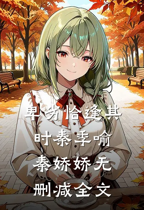 卑劣恰逢其时秦季喻秦娇娇无删减全文