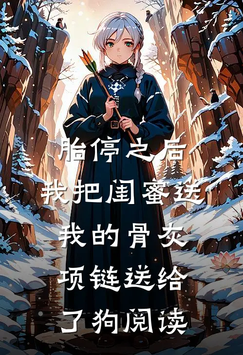 胎停之后，我把闺蜜送我的骨灰项链送给了狗阅读