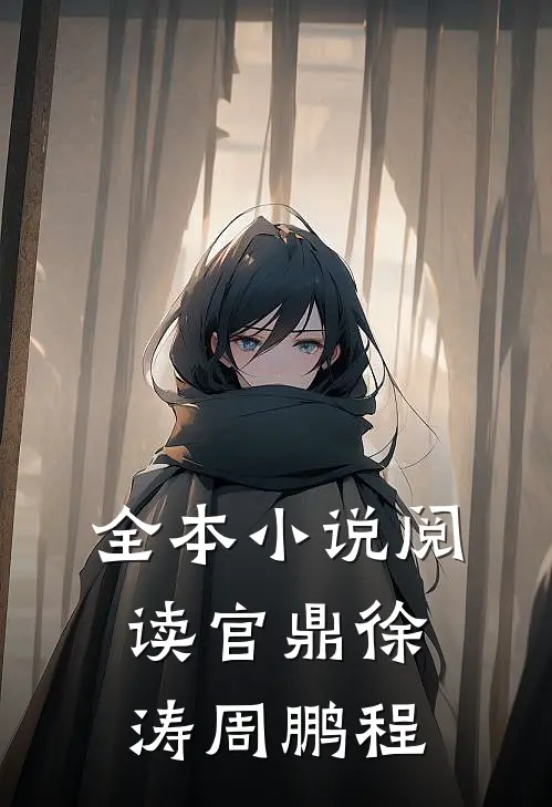 全本小说阅读官鼎徐涛周鹏程