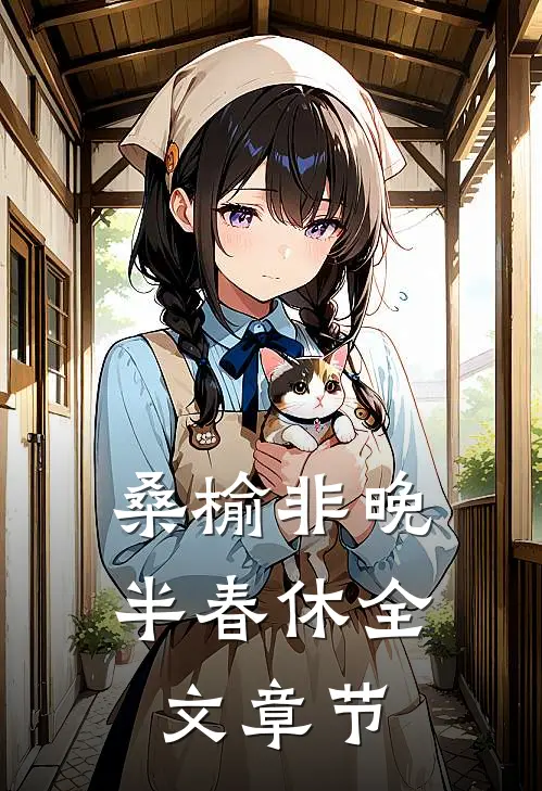 桑榆非晚半春休全文章节