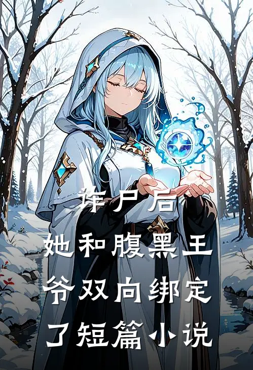 诈尸后，她和腹黑王爷双向绑定了短篇小说