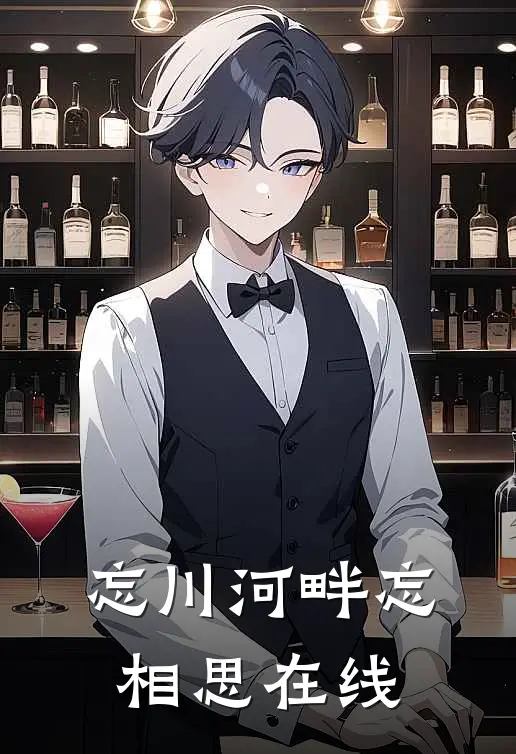 忘川河畔忘相思在线