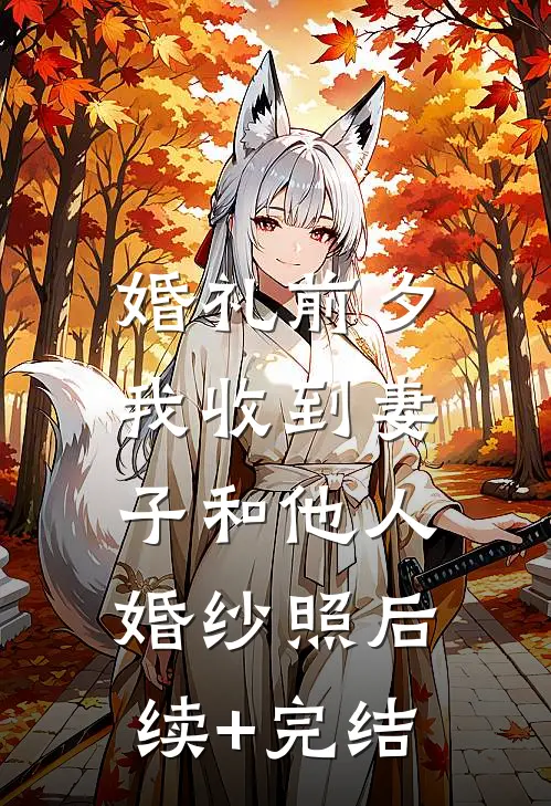 婚礼前夕，我收到妻子和他人婚纱照后续+完结