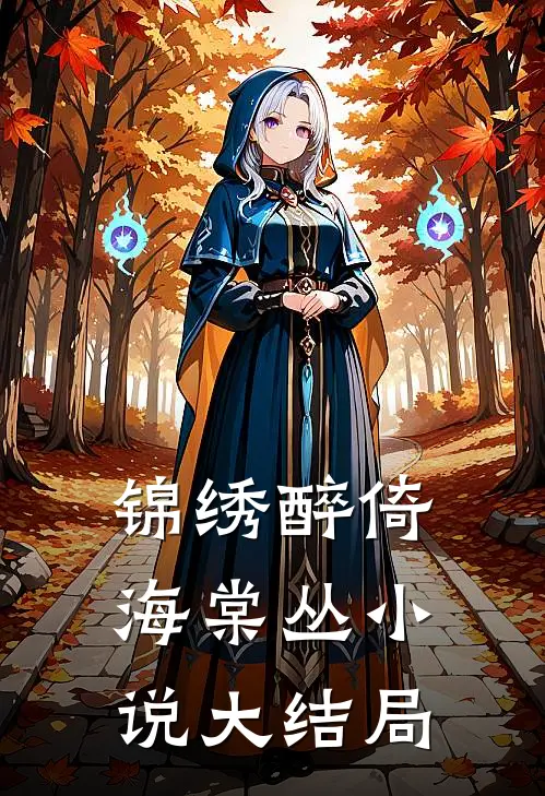锦绣醉倚海棠丛小说大结局