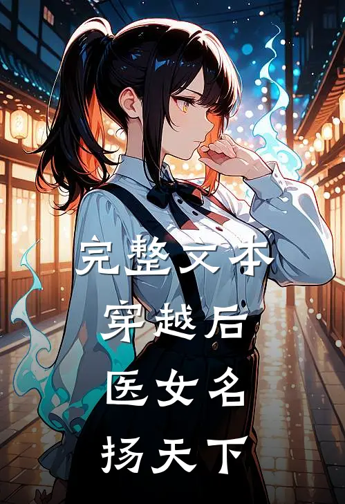 完整文本穿越后，医女名扬天下