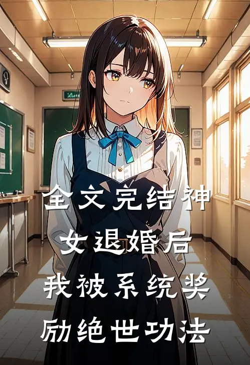 全文完结神女退婚后，我被系统奖励绝世功法