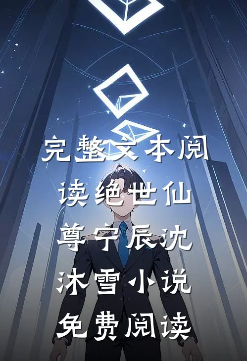 完整文本阅读绝世仙尊宁辰沈沐雪小说免费阅读
