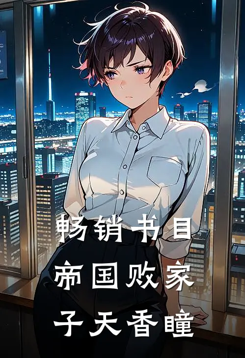 畅销书目帝国败家子 天香瞳